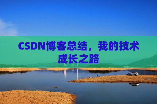 CSDN博客总结，我的技术成长之路